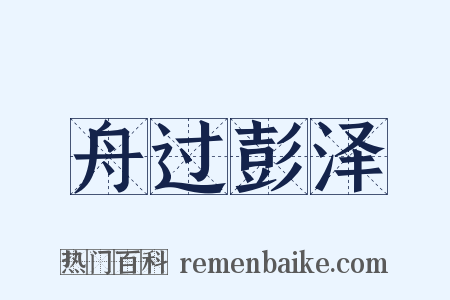 舟过彭泽是什么意思的图片